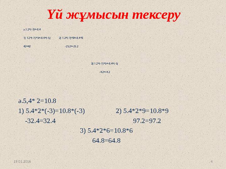 4Үй жұмысын тексеру a.1.2*(-7)=-8.4 1) 1.2*(-7)*5=-8.4*(-5) 2) 1.2*(-7)*3=-8.4*3 42=42