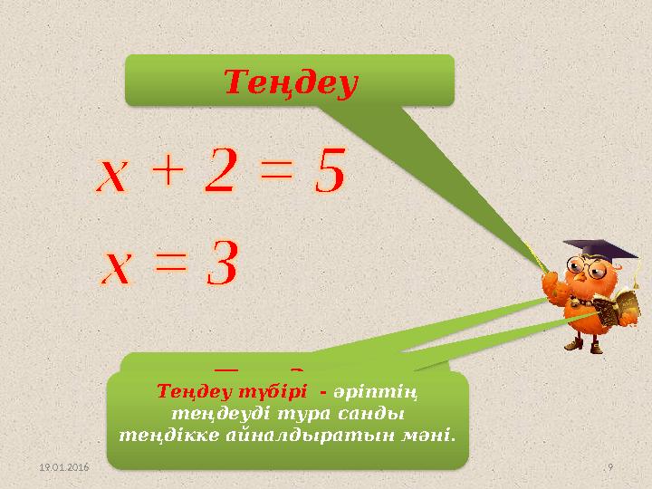 9Теңдеу Теңдеу түбірі 19.01.2016 Теңдеу түбірі - әріптің теңдеуді тура санды теңдікке айналдыратын мәні.