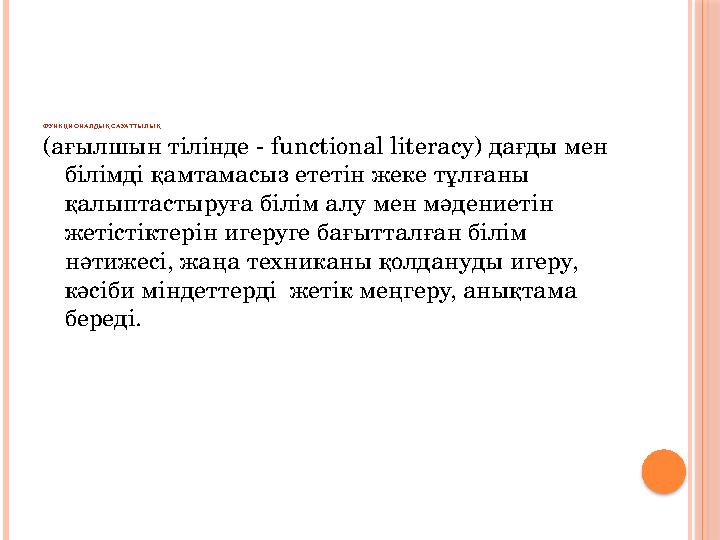 ФУНКЦИОНАЛДЫҚ САУАТТЫЛЫҚ ( ағылшын тілінде - functional literacy) дағды мен білімді қамтамасыз ететін жеке тұлғаны қалыптаст