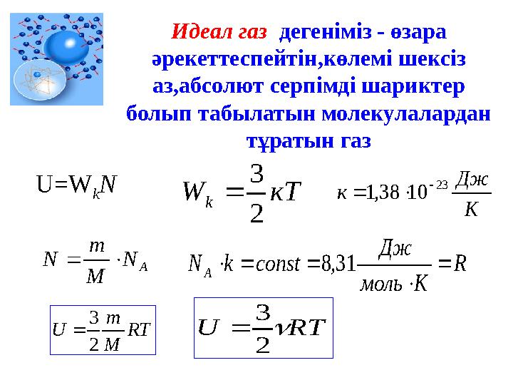 Идеал газ дегеніміз - өзара әрекеттеспейтін,көлемі шексіз аз,абсолют серпімді шариктер болып табылатын молекулалардан тұрат