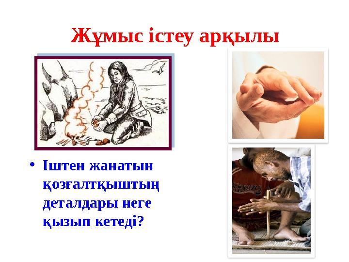 •Іштен жанатын қозғалтқыштың деталдары неге қызып кетеді? Жұмыс істеу арқылы