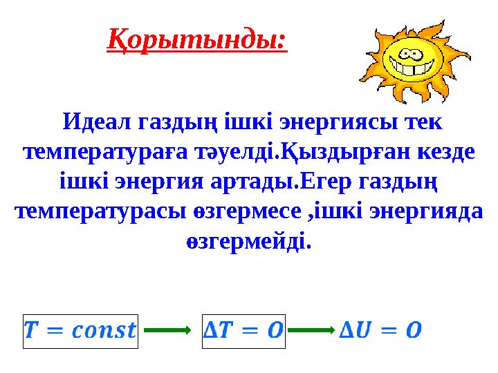 Қорытынды: Идеал газдың ішкі энергиясы тек температураға тәуелді.Қыздырған кезде ішкі энергия артады