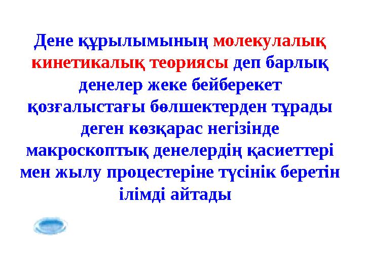 Дене құрылымының молекулалық кинетикалық теориясы деп барлық денелер жеке бейберекет қозғалыстағы бөлшектерден тұрады деген