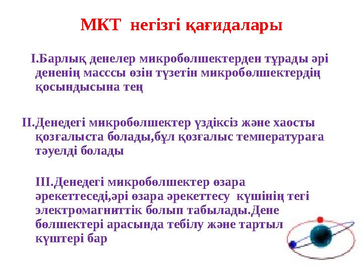 І.Барлық денелер микробөлшектерден тұрады әрі дененің масссы өзін түзетін микробөлшектердің қосындысына тең ІІ.Денедегі мик