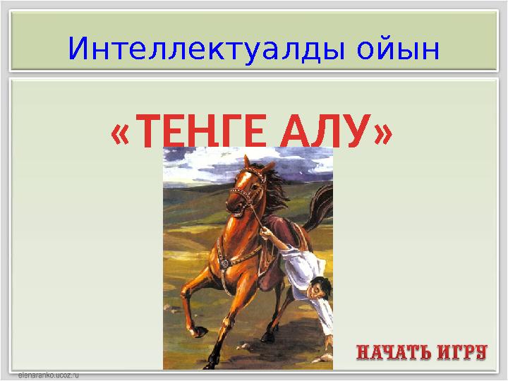 Олар ауылдың тентекін былғады Олар ауылдың тентекін былғады
