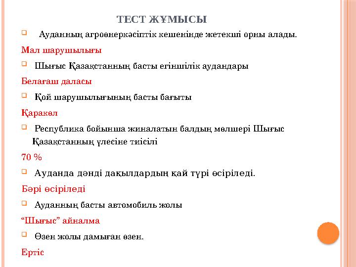 ТЕСТ ЖҰМЫСЫ Ауданның агроөнеркәсіптік кешенінде жетекші орны алады. Мал шарушылығы  Шығыс Қазақстанның басты егіншілік