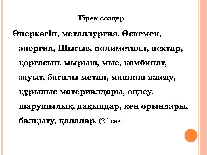 Тірек сөздер Өнеркәсіп, металлургия, Өскемен, энергия, Шығыс, полиметалл, цехтар, қорғасын, мырыш, мыс, комбинат, зауыт,