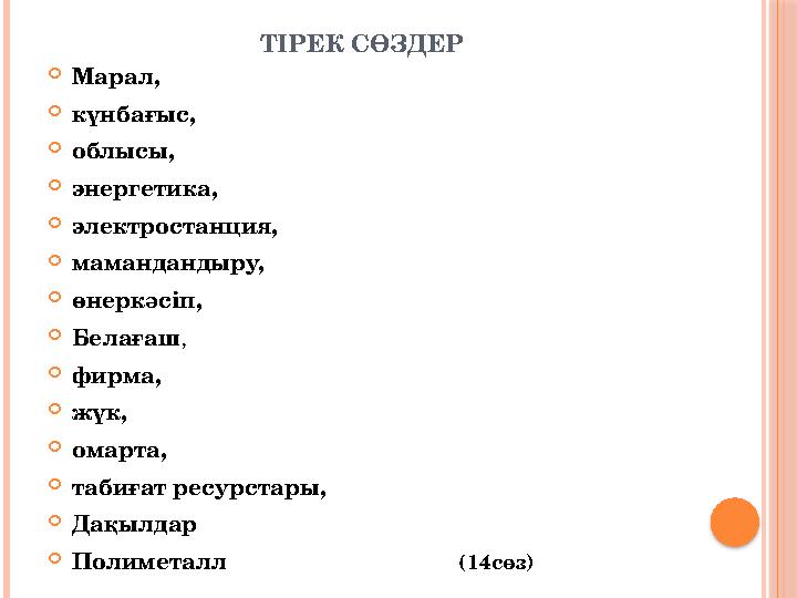 ТІРЕК СӨЗДЕР Марал, күнбағыс, облысы, энергетика, электростанция, мамандандыру, өнеркәсіп, Белағаш, фирма,