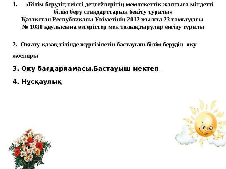 2. Оқыту қазақ тілінде жүргізілетін бастауыш білім берудің оқу жоспары 3. Оку бағдарламасы.Бастауыш мектеп_ 4. Нұс