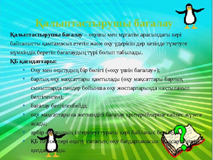 Қалыптастырушы бағалау Қалыптастырушы бағалау – оқушы мен мұғалім арасындағы кері байланысты қамтамасыз ететін ж