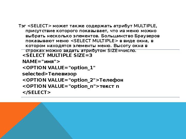 Тэг <SELECT> может также содержать атрибут MULTIPLE, присутствие которого показывает, что из меню можно выбрать несколько эле