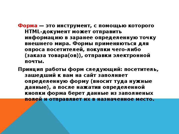 Форма — это инструмент, с помощью которого HTML-документ может отправить информацию в заранее определенную точку внешнего ми