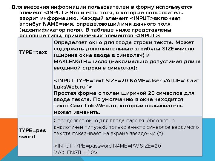 Для внесения информации пользователем в форму используется элемент <INPUT> Это и есть поля, в которые пользователь вводит инф