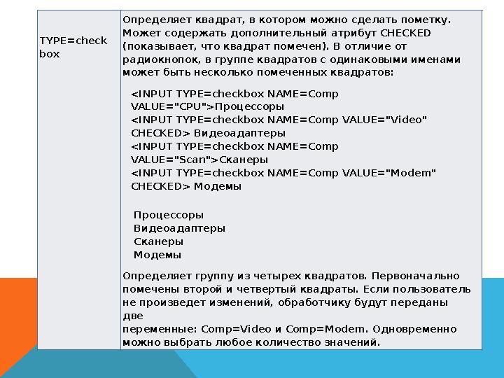 TYPE=check box Определяет квадрат, в котором можно сделать пометку. Может содержать дополнительный атрибут CHECKED (показыв