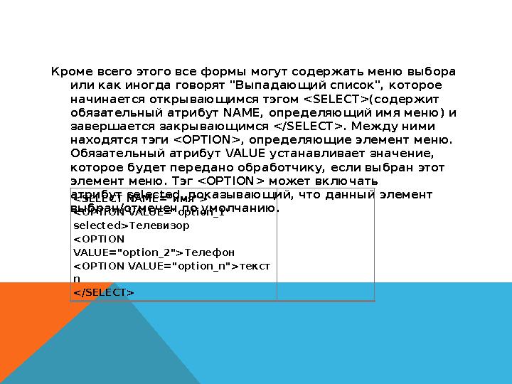 Кроме всего этого все формы могут содержать меню выбора или как иногда говорят "Выпадающий список", которое начинается открыв