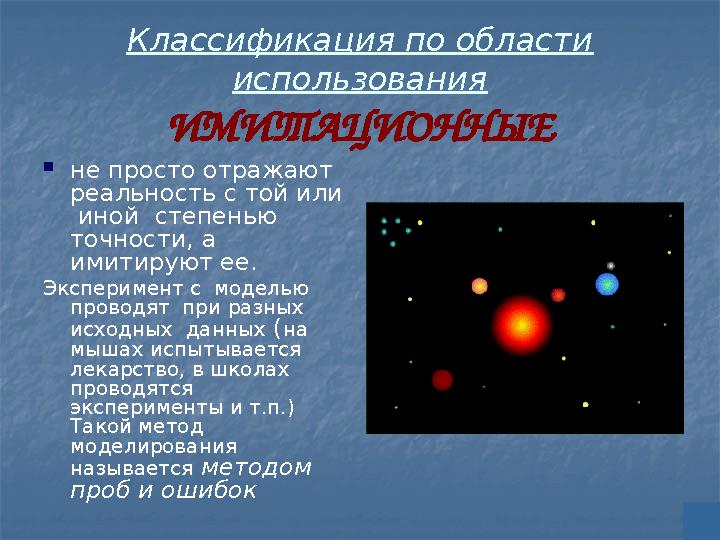 Классификация по области использования ИМИТАЦИОННЫЕ  не просто отражают реальность с той или иной степенью точности, а