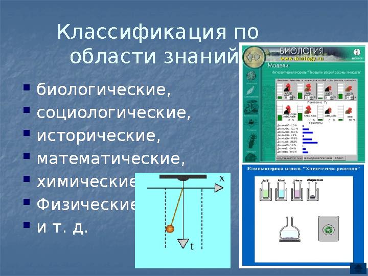 Классификация по области знаний биологические, социологические, исторические, математические, химические Физические