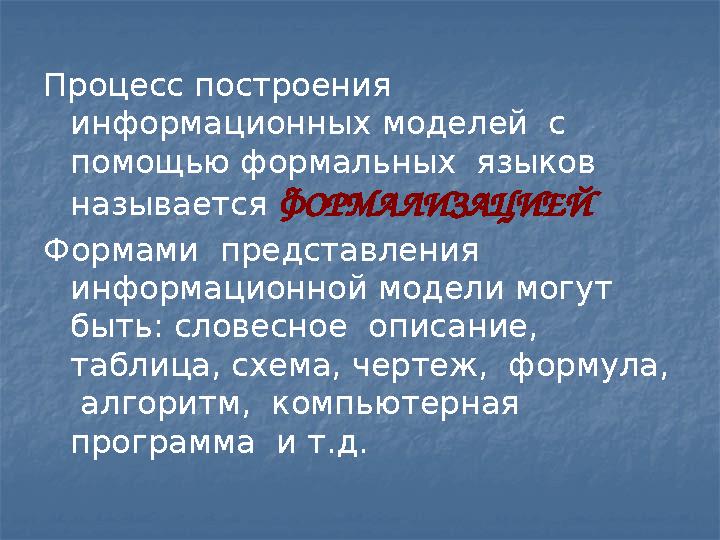 Процесс построения информационных моделей с помощью формальных языков называется ФОРМАЛИЗАЦИЕЙ Формами представления ин