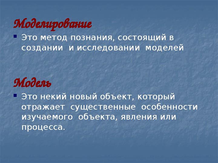 Моделирование Это метод познания, состоящий в создании и исследовании моделей Модель Это некий новый объект, который отр