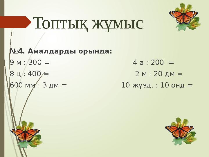 Топтық жұмыс №4. Амалдарды орында: 9 м : 300 = 4 а : 200 = 8 ц : 400 =