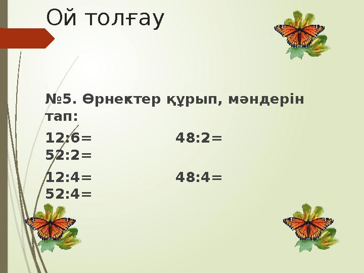 Ой толғау №5. Өрнектер құрып, мәндерін тап: 12:6= 48:2= 52:2= 12:4=