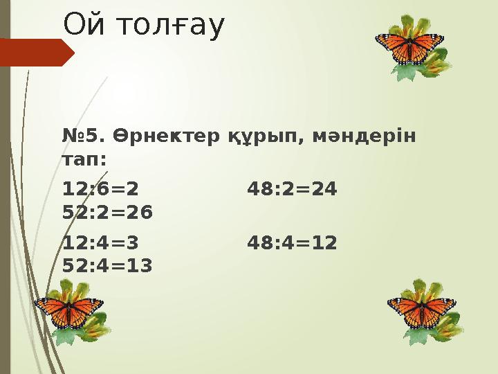 Ой толғау №5. Өрнектер құрып, мәндерін тап: 12:6=2 48:2=24 52:2=26 12:4=3