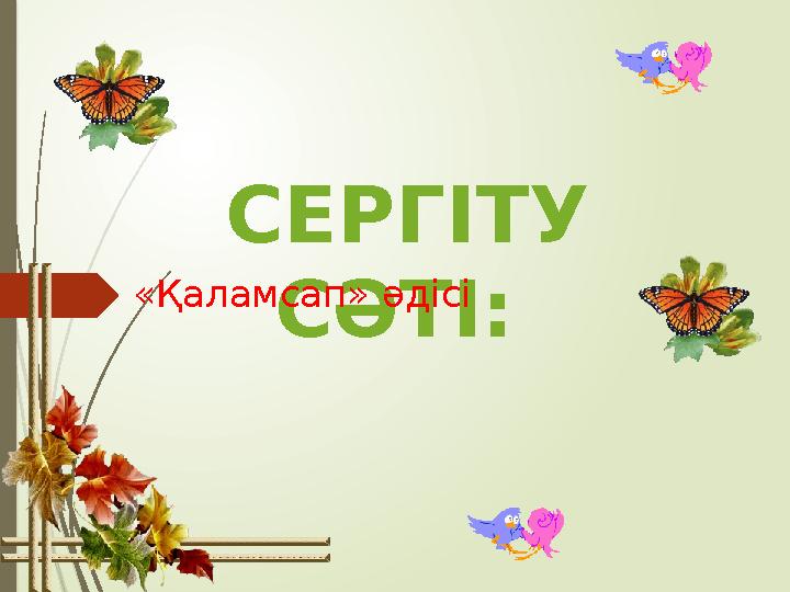 СЕРГІТУ СӘТІ: «Қаламсап» әдісі