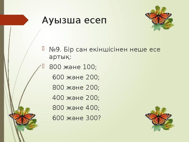 №9. Бір сан екіншісінен неше есе артық: 800 және 100; 600 және 200; 800 және 200; 400 және 200;