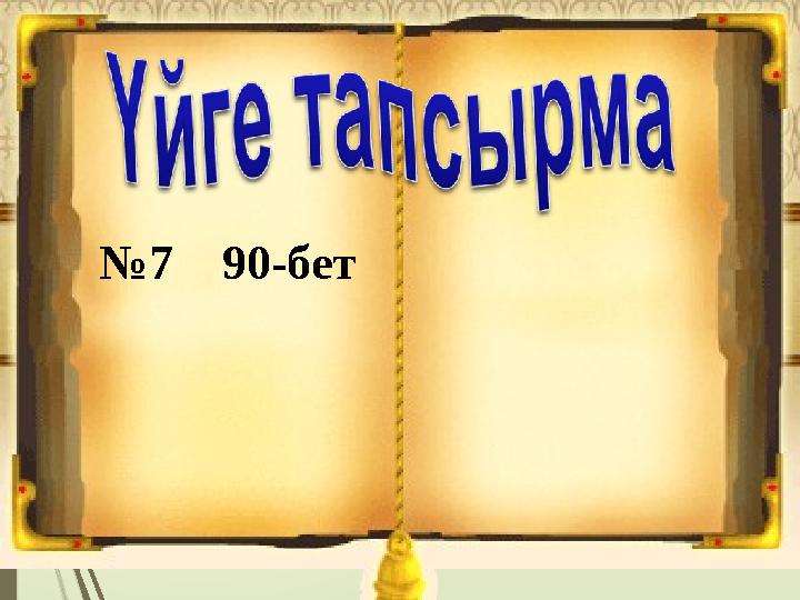 №7 90-бет