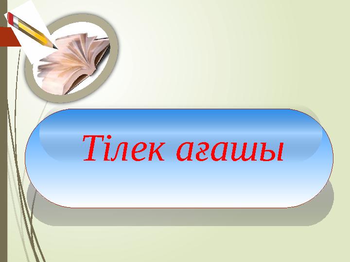 Тілек ағашы