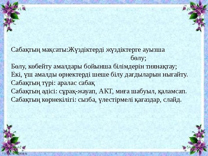 Сабақтың мақсаты:Жүздіктерді жүздіктерге ауызша