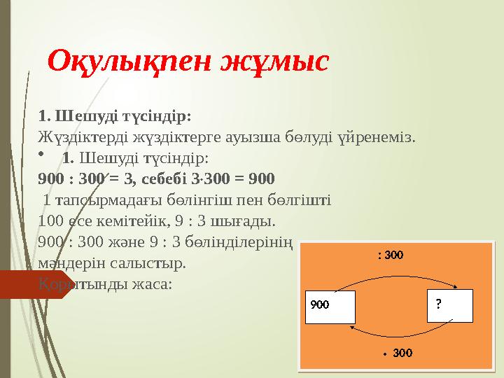 Оқулықпен жұмыс 1. Шешуді түсіндір: Жүздіктерді жүздіктерге ауызша бөлуді үйренеміз. • 1. Шешуді түсіндір: 900 : 3