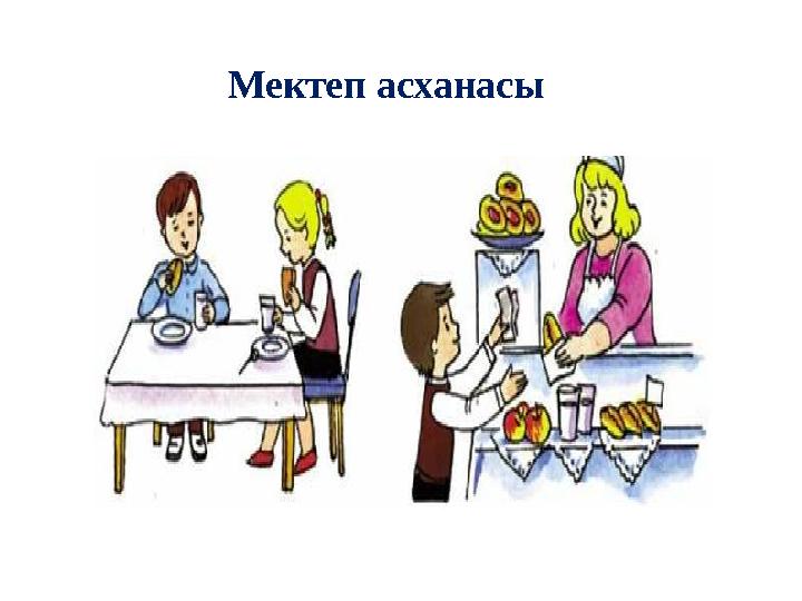 Мектеп асханасы