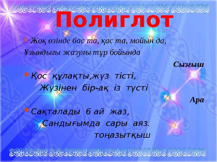 Полиглот o Жоқ өзінде бас та, қас та, мойын да, Ұзындығы жазулы тұр бойында Сызғыш  Қос құлақты,жүз тісті, Жүзінен