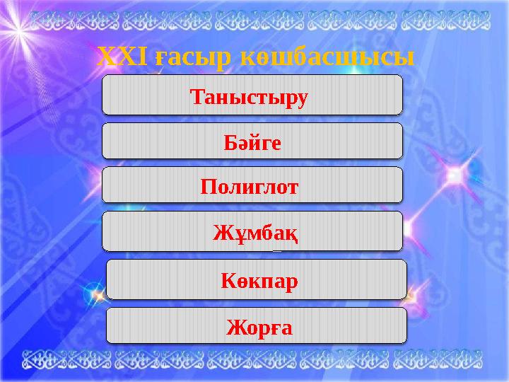 Х XI ғасыр көшбасшысы Таныстыру Жұмбақ Бәйге Полиглот Көкпар Жорға