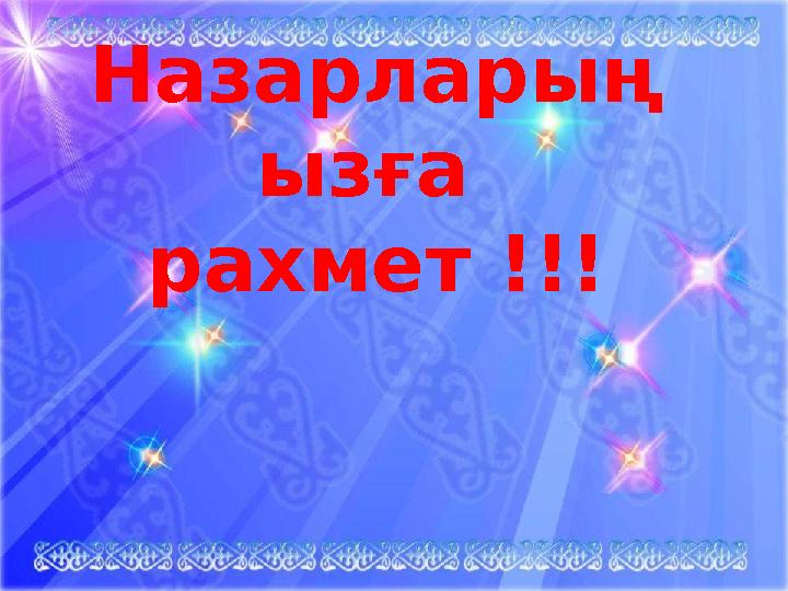 Назарларың ызға рахмет !!!