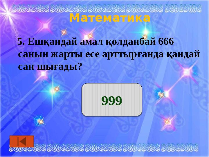 Математика 5. Ешқандай амал қолданбай 666 санын жарты есе арттырғанда қандай сан шығады? 999