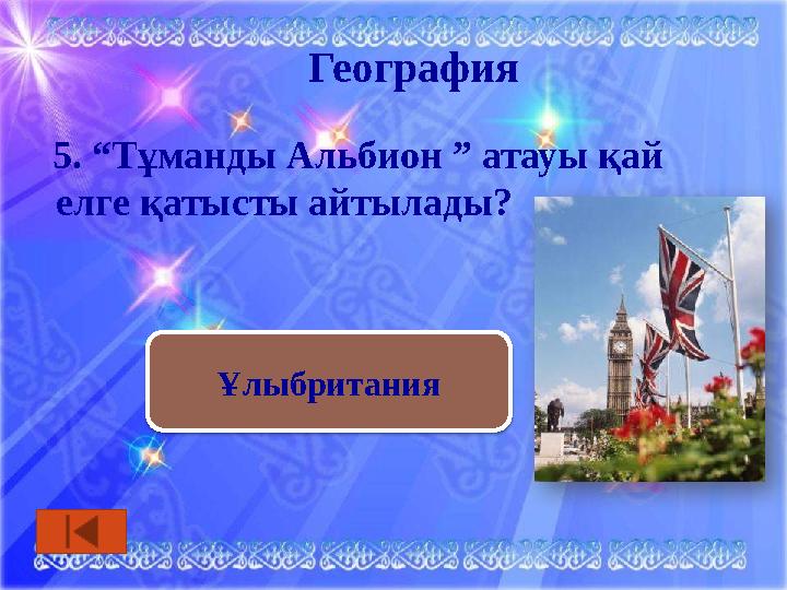 География 5. “Тұманды Альбион ” атауы қай елге қатысты айтылады? Ұлыбритания