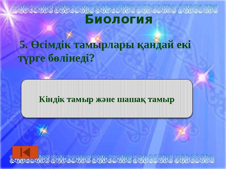 Биология 5. Өсімдік тамырлары қандай екі түрге бөлінеді? Кіндік тамыр және шашақ тамыр