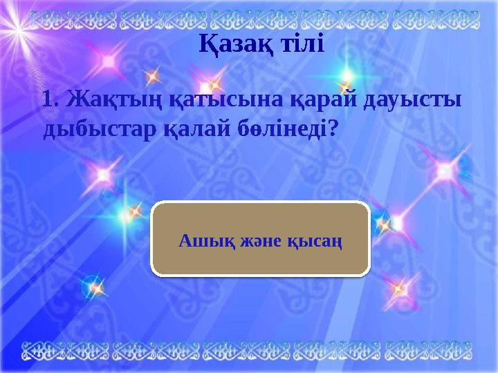 Қазақ тілі 1. Жақтың қатысына қарай дауысты дыбыстар қалай бөлінеді? Ашық және қысаң