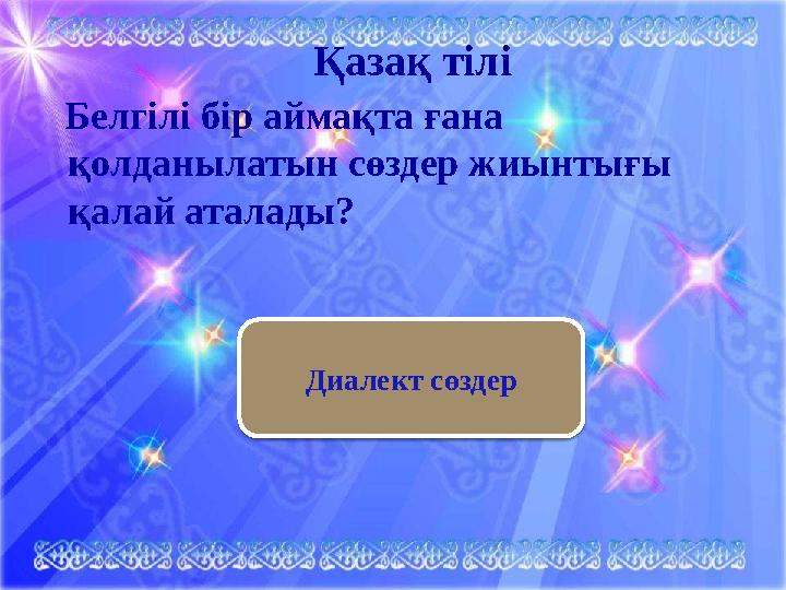 Қазақ тілі Белгілі бір аймақта ғана қолданылатын сөздер жиынтығы қалай аталады? Диалект сөздер