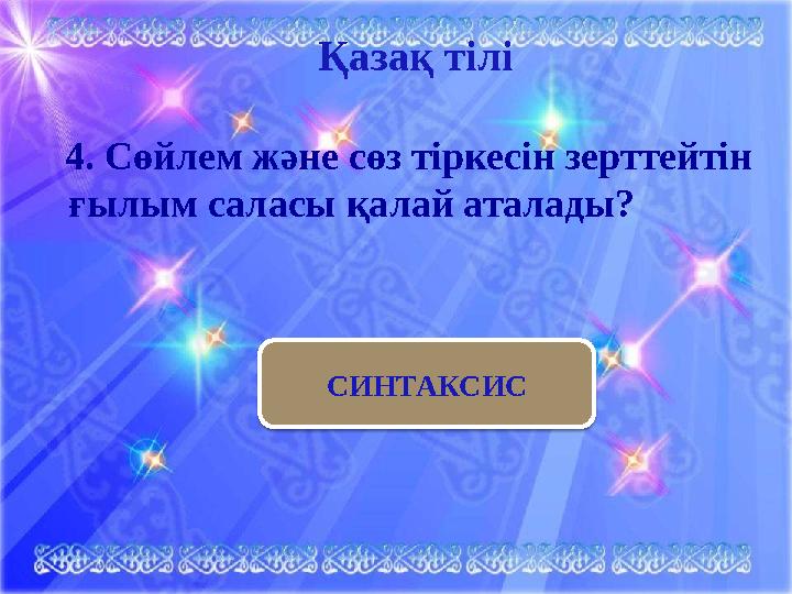 Қазақ тілі 4. Сөйлем және сөз тіркесін зерттейтін ғылым саласы қалай аталады? СИНТАКСИС