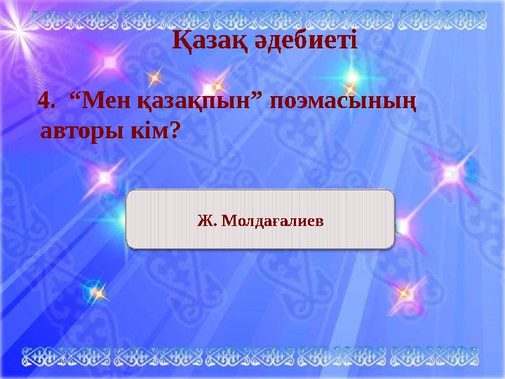 Қазақ әдебиеті 4. “Мен қазақпын” поэмасының авторы кім? Ж. Молдағалиев