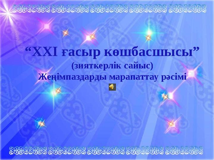 “ ХХІ ғасыр көшбасшысы” (зияткерлік сайыс) Жеңімпаздарды марапаттау рәсімі