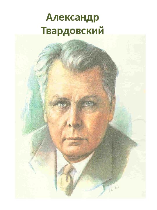 Александр Твардовский