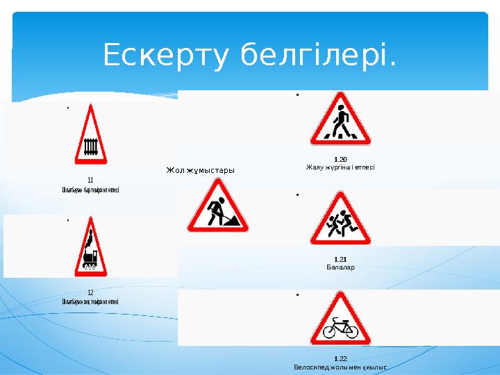 Ескерту белгілері.  1.1 Шлагбаумы бар теміржол өтпесі  1.2 Шлагбаумы жоқ теміржол өтпесі  1.20 Жаяу жүргiнш
