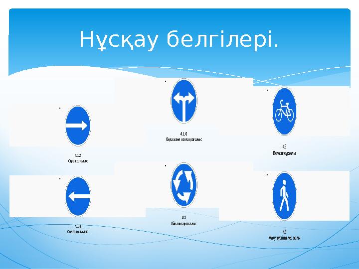 Нұсқау белгілері.  4.1.2 Оңға қозғалыс  4.1.3 Солға қозғалыс  4.1.6 Оңға және солға қозғалыс  4.