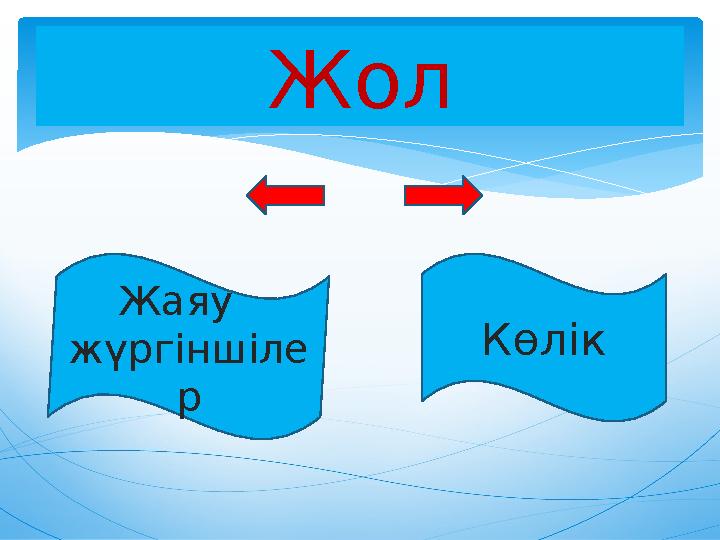 Жол Жаяу жүргіншіле р Көлік