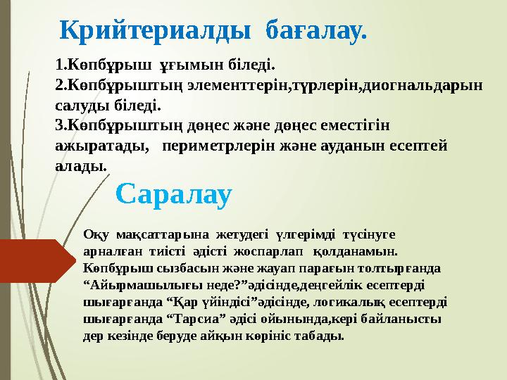 Крийтериалды бағалау. 1.Көпбұрыш ұғымын біледі. 2.Көпбұрыштың элементтерін,түрлерін,диог