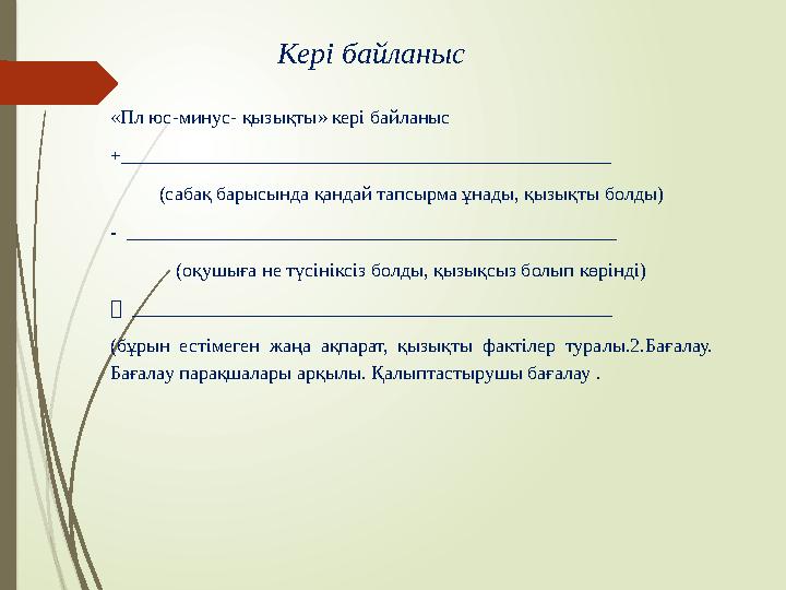 «Пл юс-минус- қызықты » кері байланыс +__________________________________________________ (сабақ барысында қандай тапсырма ұнады